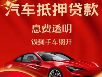 富顺良好口碑的汽车抵押贷款公司推荐